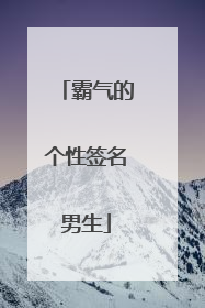 霸气的个性签名男生