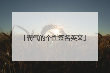 霸气的个性签名英文