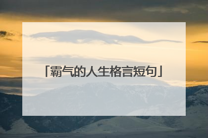 霸气的人生格言短句