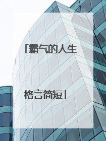 霸气的人生格言简短