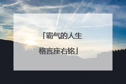 霸气的人生格言座右铭