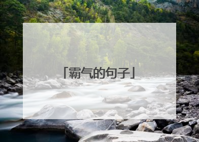 霸气的句子