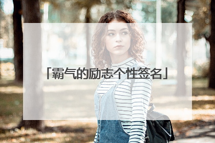 霸气的励志个性签名