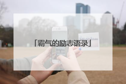 霸气的励志语录