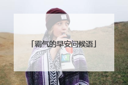 霸气的早安问候语