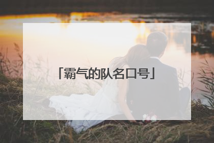霸气的队名口号