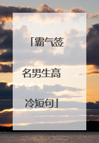 霸气签名男生高冷短句