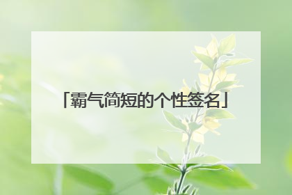霸气简短的个性签名