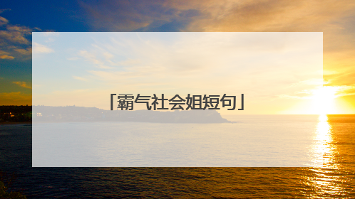 霸气社会姐短句