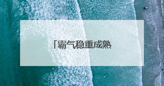 霸气稳重成熟的网名，比较成熟稳重的网名