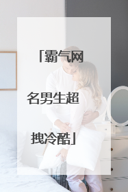 霸气网名男生超拽冷酷