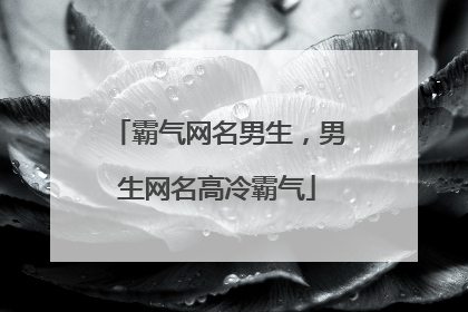霸气网名男生，男生网名高冷霸气