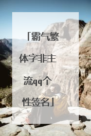 霸气繁体字非主流qq个性签名