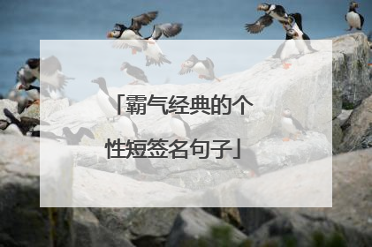 霸气经典的个性短签名句子