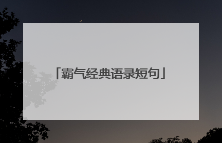 霸气经典语录短句