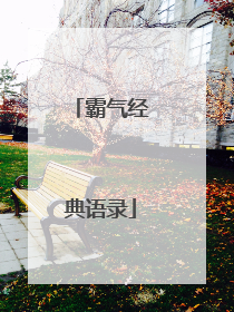 霸气经典语录