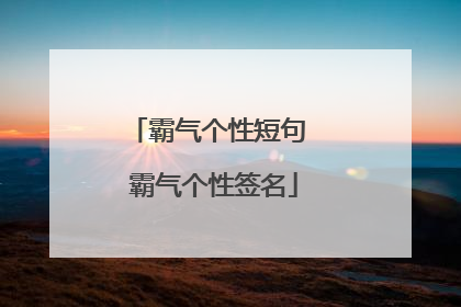 霸气个性短句 霸气个性签名
