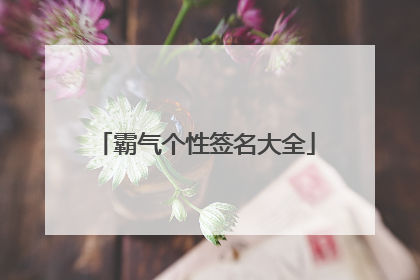 霸气个性签名大全