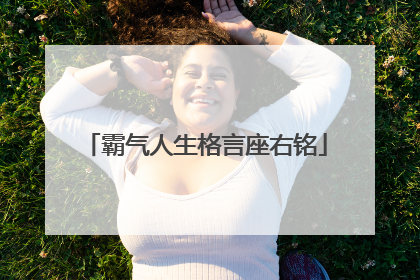 霸气人生格言座右铭