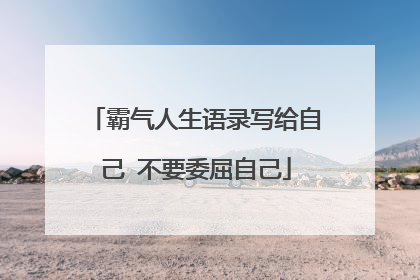霸气人生语录写给自己 不要委屈自己