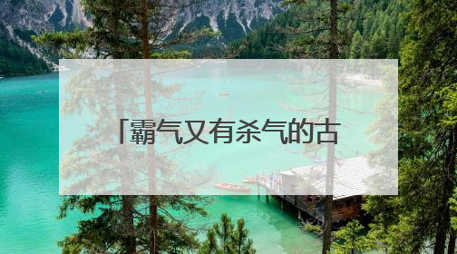 霸气又有杀气的古风句子有哪些？