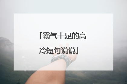 霸气十足的高冷短句说说