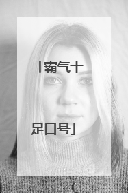 霸气十足口号