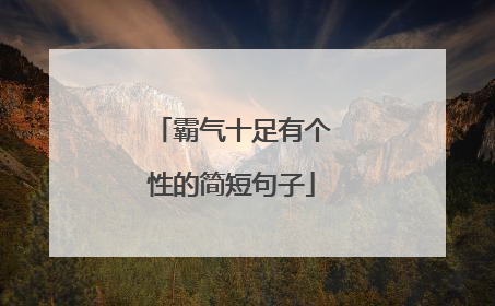 霸气十足有个性的简短句子