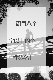 霸气八个字以上的个性签名