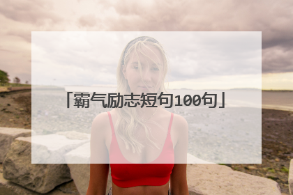 霸气励志短句100句