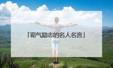 霸气励志的名人名言
