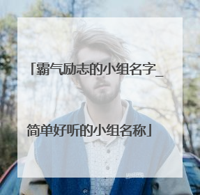 霸气励志的小组名字_简单好听的小组名称