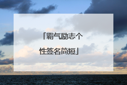 霸气励志个性签名简短
