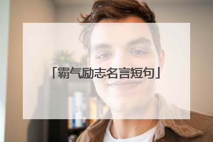 霸气励志名言短句