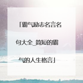 霸气励志名言名句大全_简短的霸气的人生格言