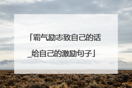 霸气励志致自己的话_给自己的激励句子