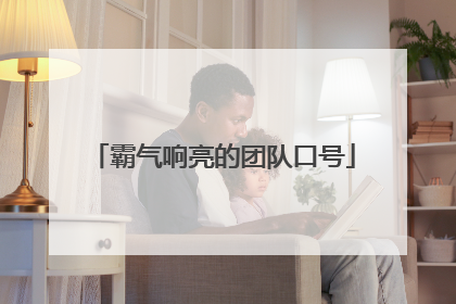 霸气响亮的团队口号