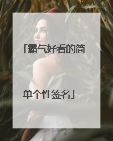 霸气好看的简单个性签名