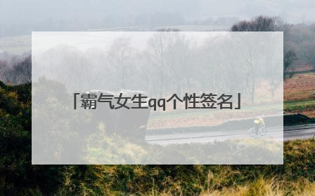 霸气女生qq个性签名
