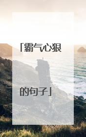 霸气心狠的句子