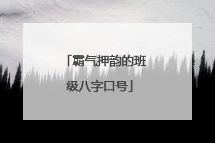 霸气押韵的班级八字口号
