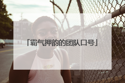 霸气押韵的团队口号