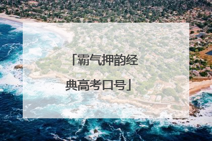 霸气押韵经典高考口号