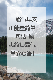 霸气早安正能量简单一句话 励志简短霸气早安心语