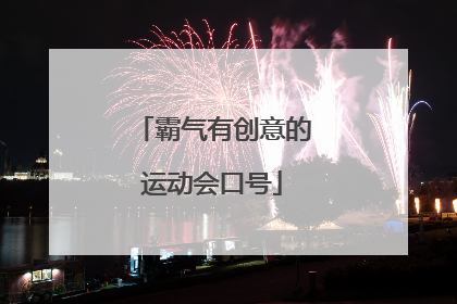 霸气有创意的运动会口号