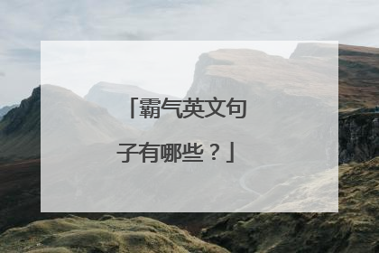 霸气英文句子有哪些?