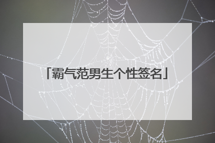 霸气范男生个性签名