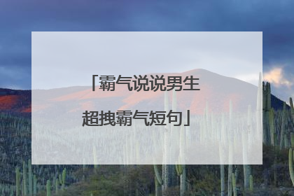 霸气说说男生超拽霸气短句