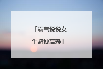 霸气说说女生超拽高雅