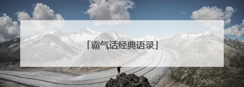 霸气话经典语录